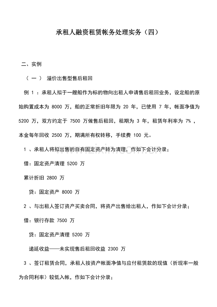 会计实务：承租人融资租赁帐务处理实务(四).doc_第1页