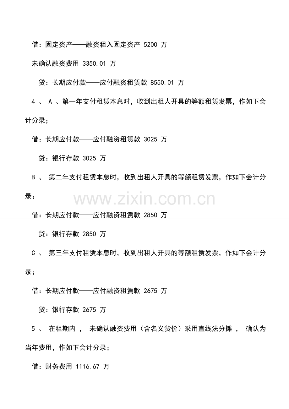 会计实务：承租人融资租赁帐务处理实务(四).doc_第2页