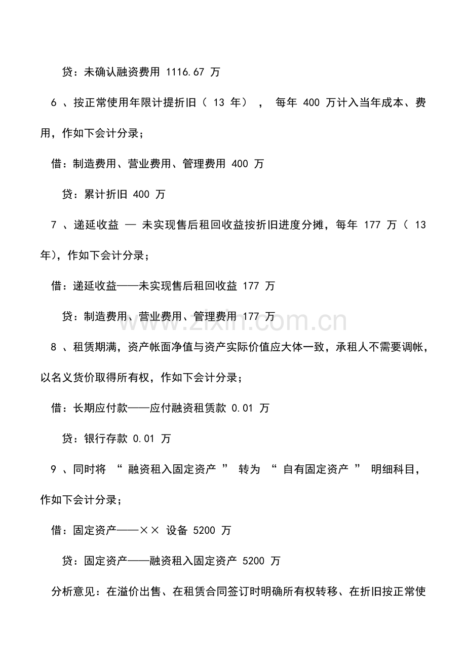 会计实务：承租人融资租赁帐务处理实务(四).doc_第3页