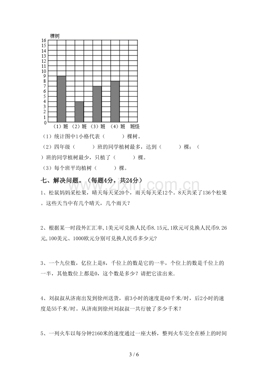 2023年部编版四年级数学下册期末测试卷及答案2.doc_第3页