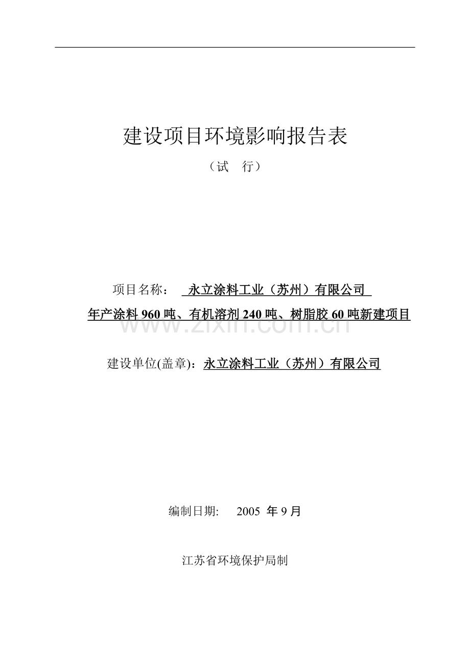 涂料工业公司环境影响评估报告(参考必备).doc_第1页