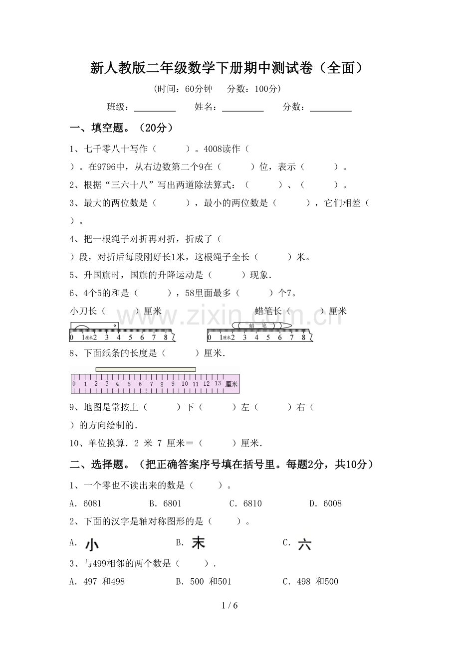 新人教版二年级数学下册期中测试卷(全面).doc_第1页