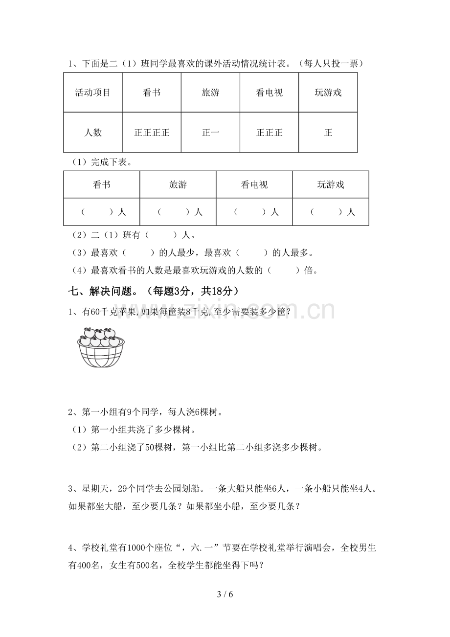 新人教版二年级数学下册期中测试卷(全面).doc_第3页