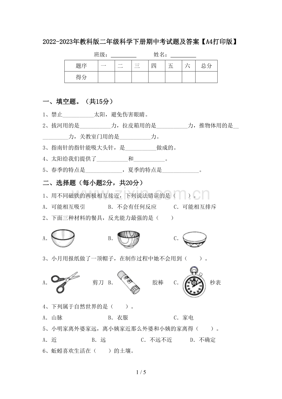 2022-2023年教科版二年级科学下册期中考试题及答案【A4打印版】.doc_第1页