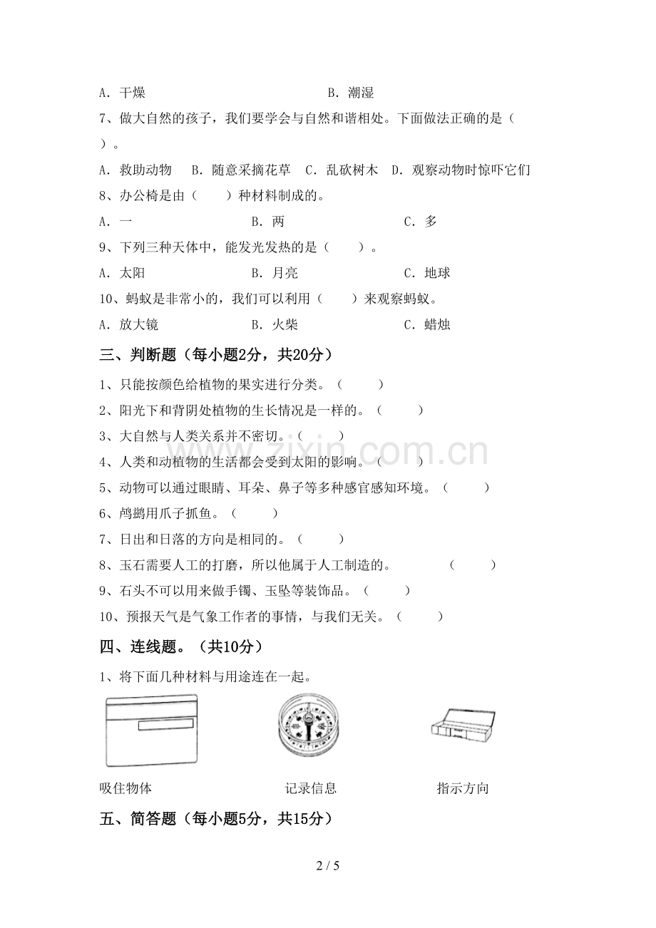 2022-2023年教科版二年级科学下册期中考试题及答案【A4打印版】.doc_第2页