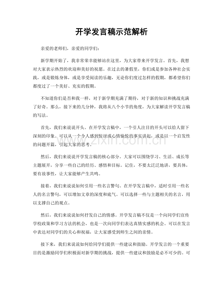 开学发言稿示范解析.docx_第1页