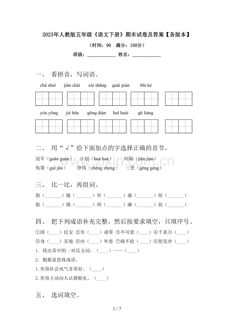 2023年人教版五年级《语文下册》期末试卷及答案【各版本】.doc_第1页