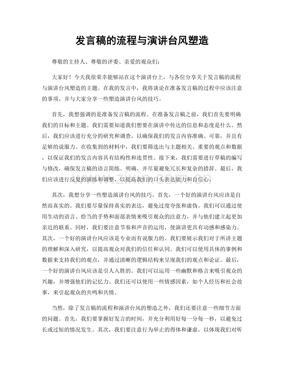 发言稿的流程与演讲台风塑造.docx_第1页