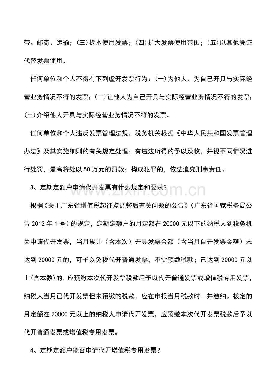 会计实务：个体工商户定期定额发票事项.doc_第2页