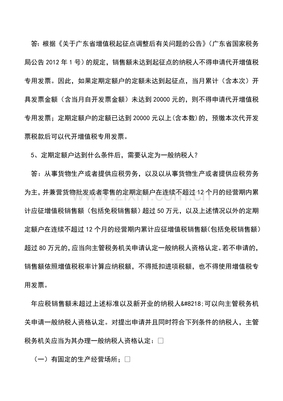 会计实务：个体工商户定期定额发票事项.doc_第3页