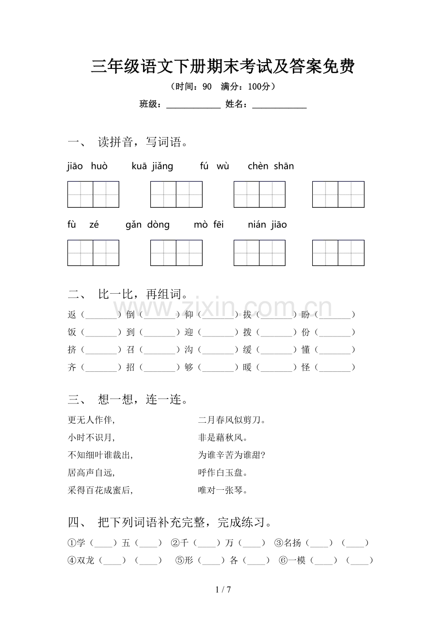 三年级语文下册期末考试及答案.doc_第1页