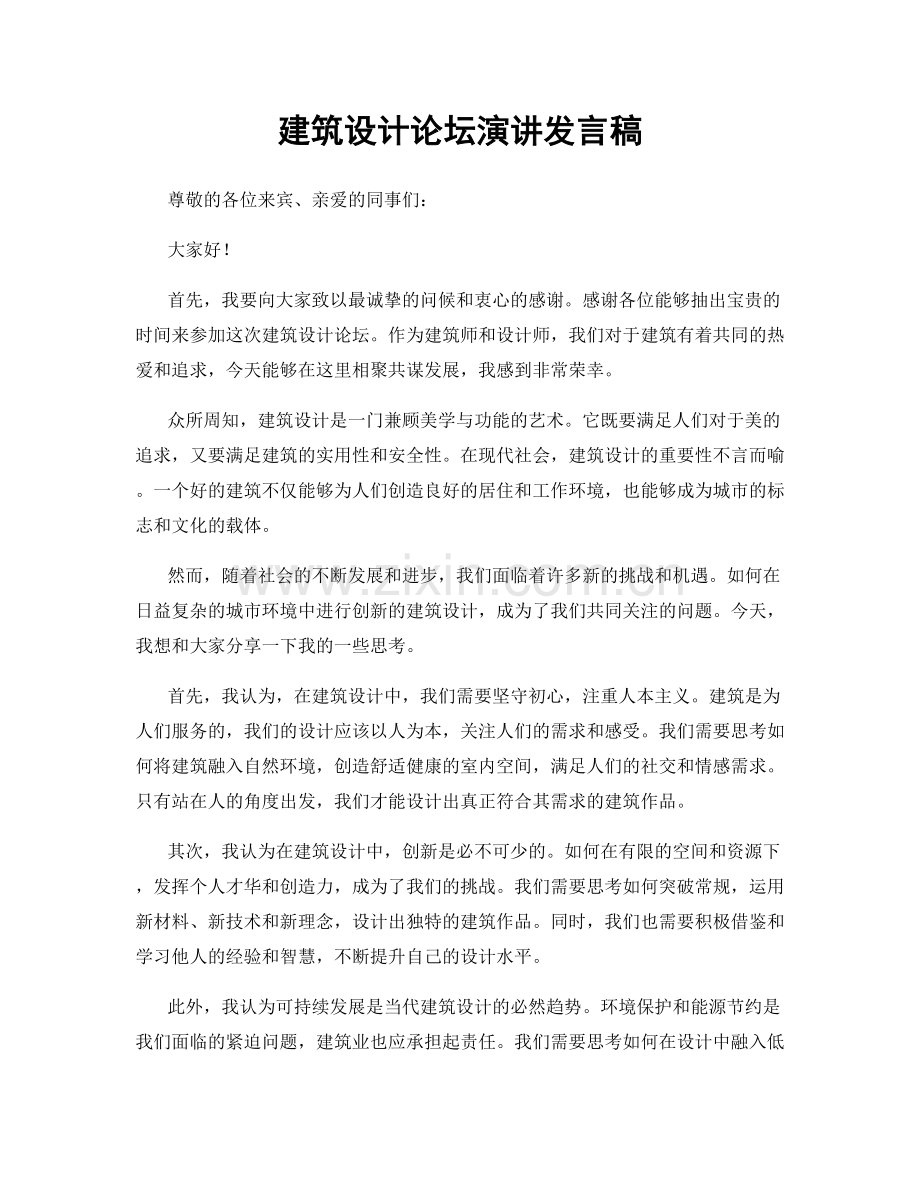 建筑设计论坛演讲发言稿.docx_第1页