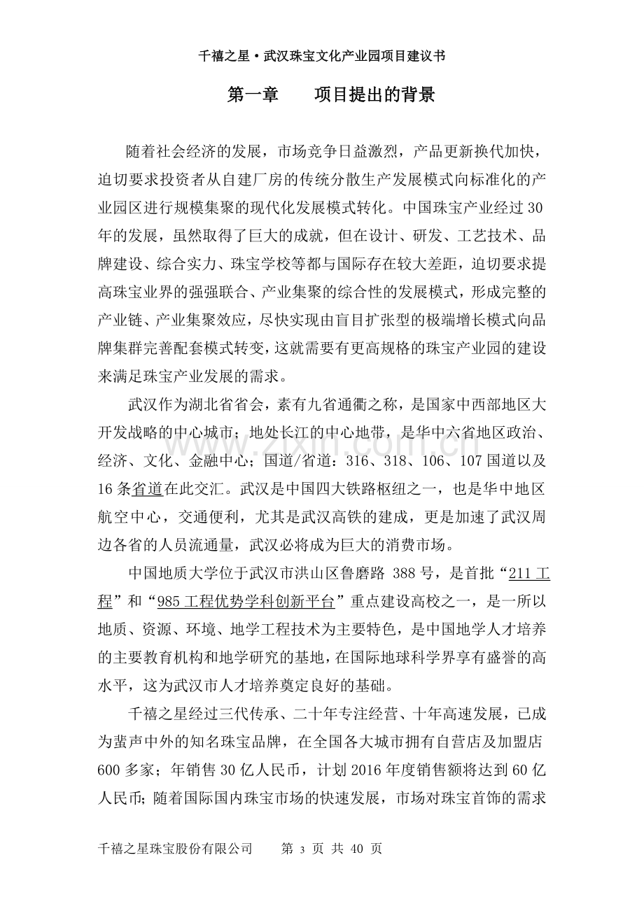 千禧之星武汉珠宝文化产业园项目可行性研究报告.doc_第3页