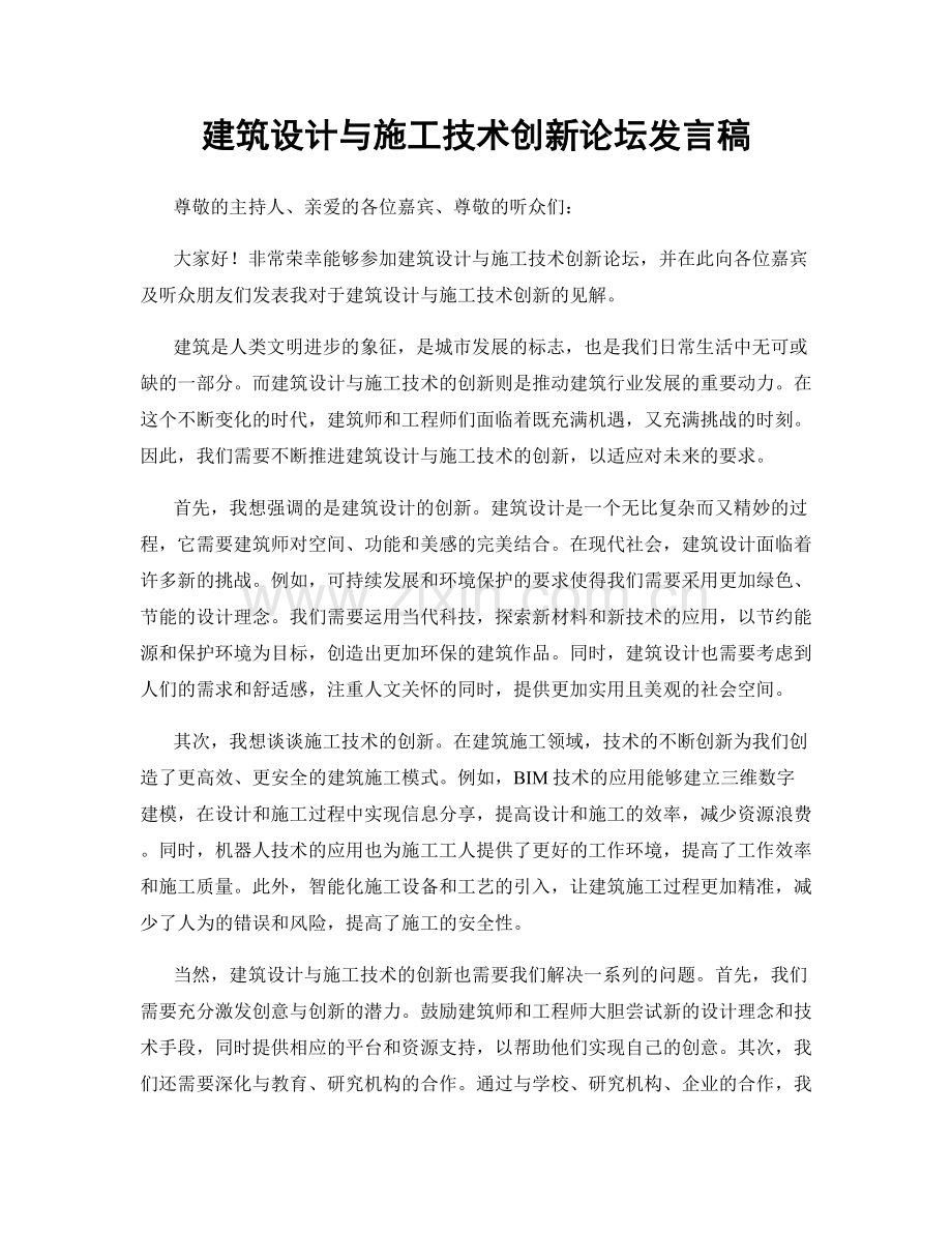 建筑设计与施工技术创新论坛发言稿.docx_第1页