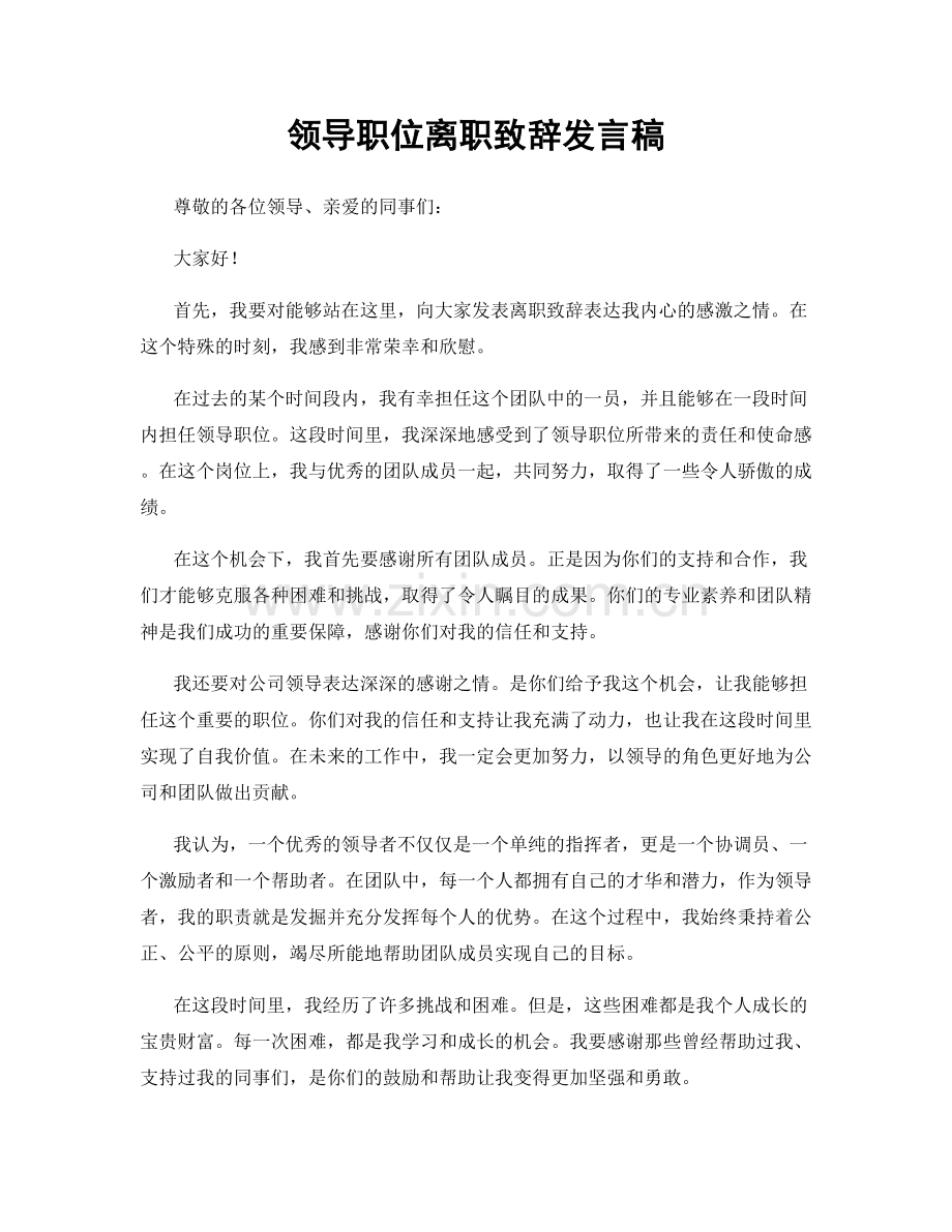 领导职位离职致辞发言稿.docx_第1页