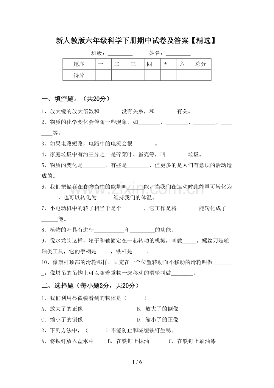 新人教版六年级科学下册期中试卷及答案【精选】.doc_第1页