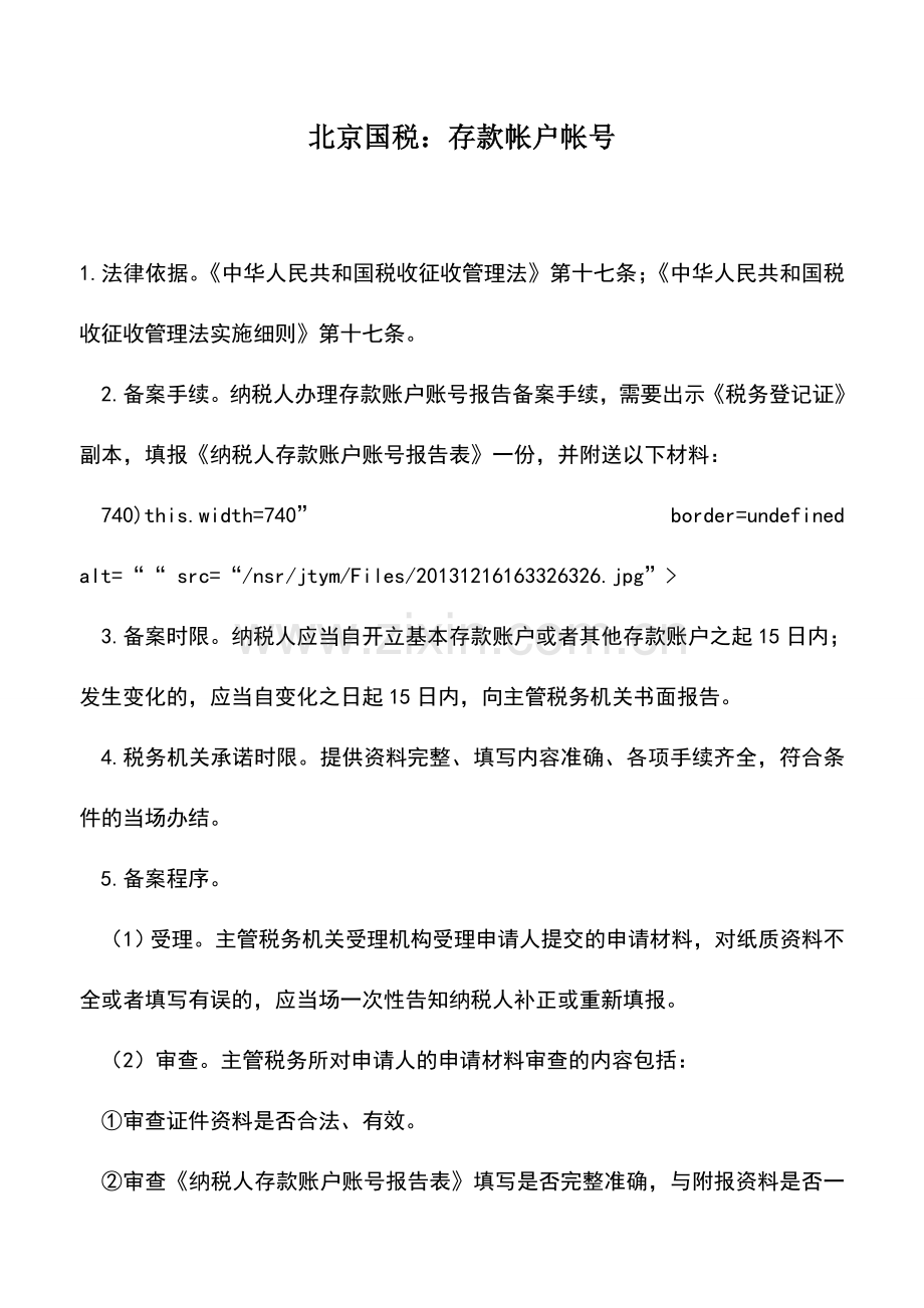 会计实务：北京国税：存款帐户帐号.doc_第1页