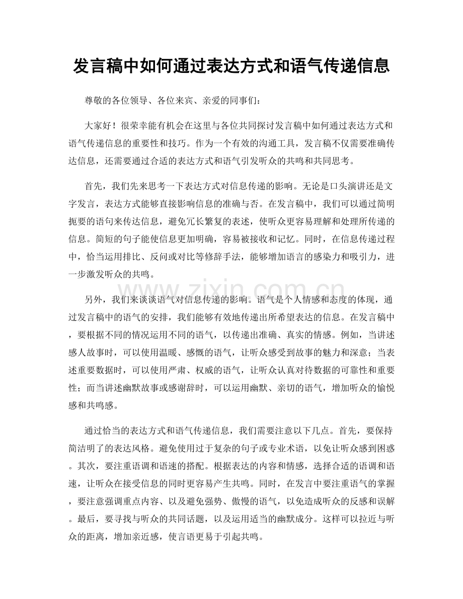 发言稿中如何通过表达方式和语气传递信息.docx_第1页