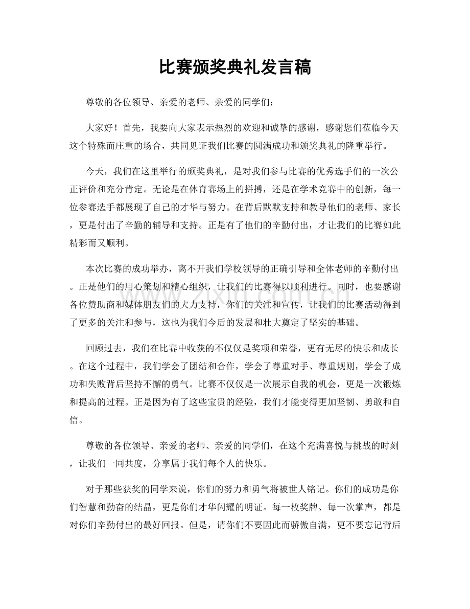 比赛颁奖典礼发言稿.docx_第1页