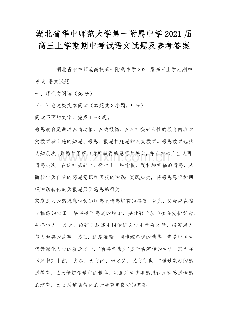 湖北省华中师范大学第一附属中学2021届高三上学期期中考试语文试题及参考答案.docx_第1页