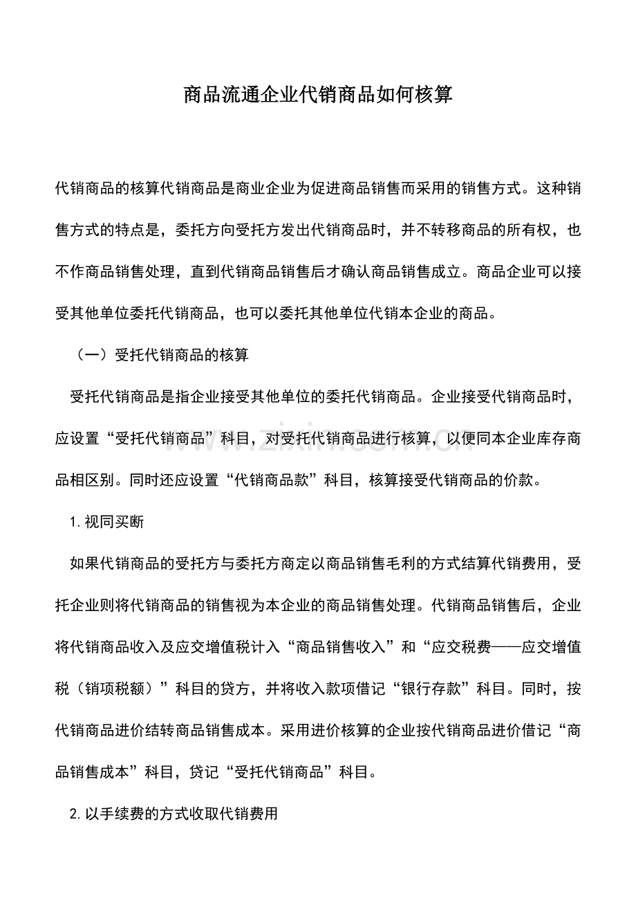 会计实务：商品流通企业代销商品如何核算.doc_第1页