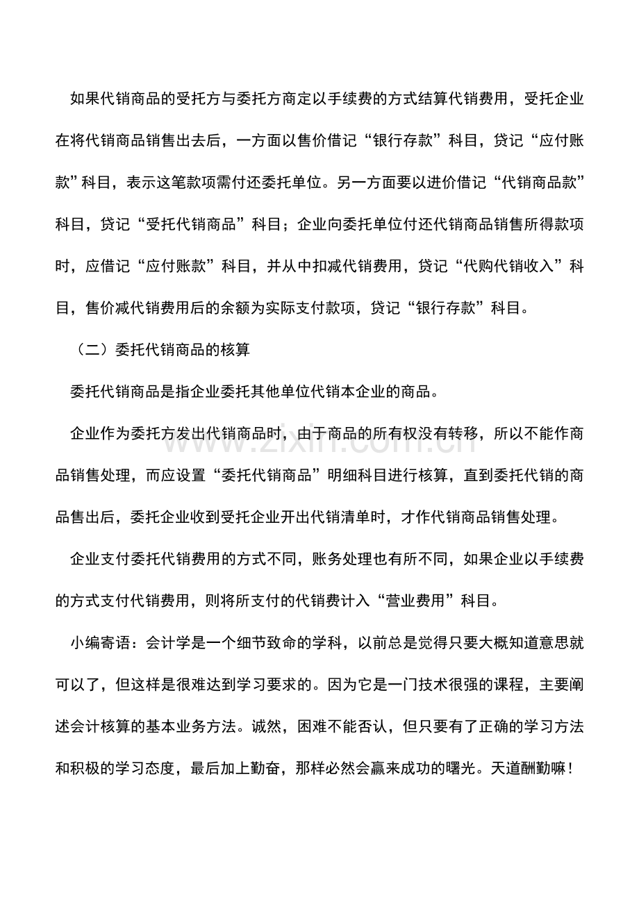 会计实务：商品流通企业代销商品如何核算.doc_第2页