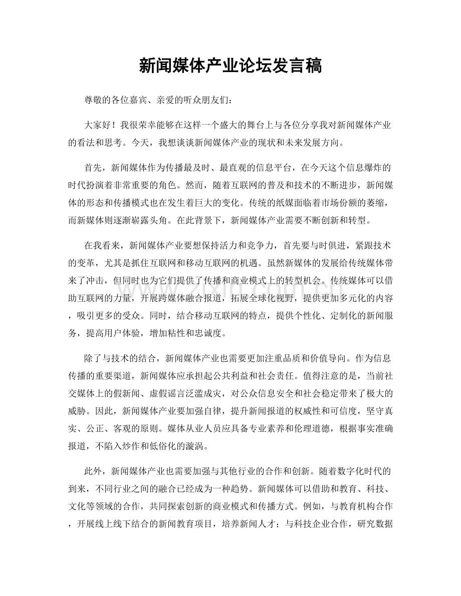 新闻媒体产业论坛发言稿.docx_第1页