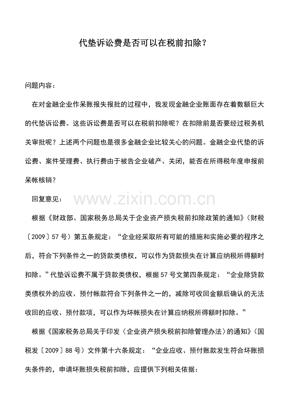 会计实务：代垫诉讼费是否可以在税前扣除？.doc_第1页