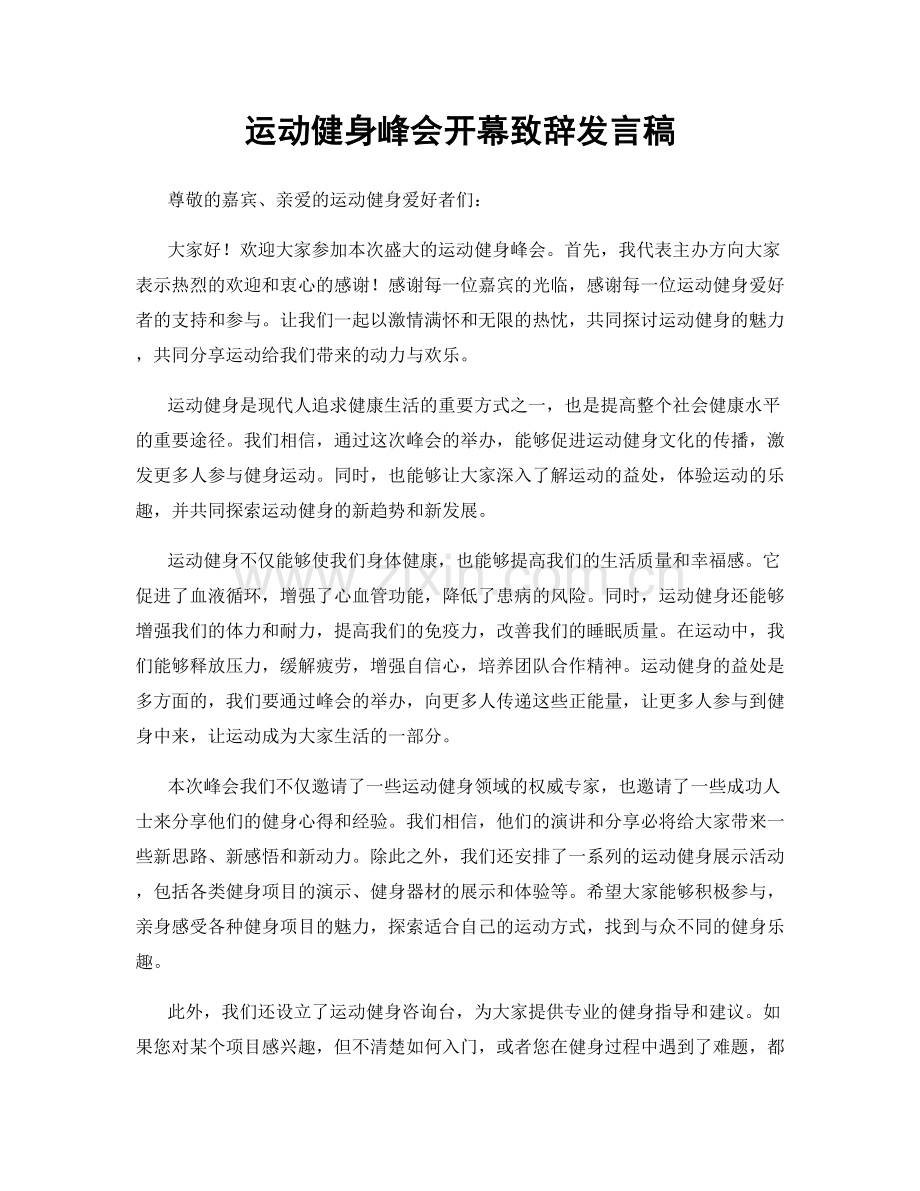 运动健身峰会开幕致辞发言稿.docx_第1页