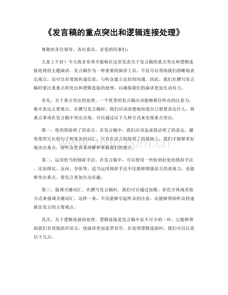 发言稿的重点突出和逻辑连接处理.docx_第1页