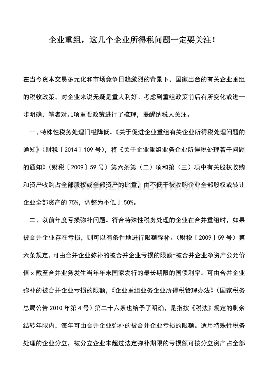 会计实务：企业重组-这几个企业所得税问题一定要关注!.doc_第1页