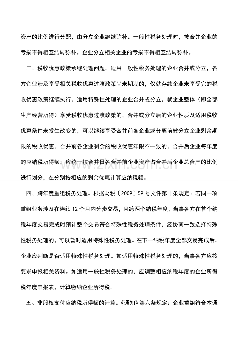 会计实务：企业重组-这几个企业所得税问题一定要关注!.doc_第2页