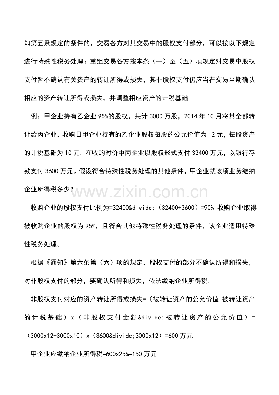 会计实务：企业重组-这几个企业所得税问题一定要关注!.doc_第3页