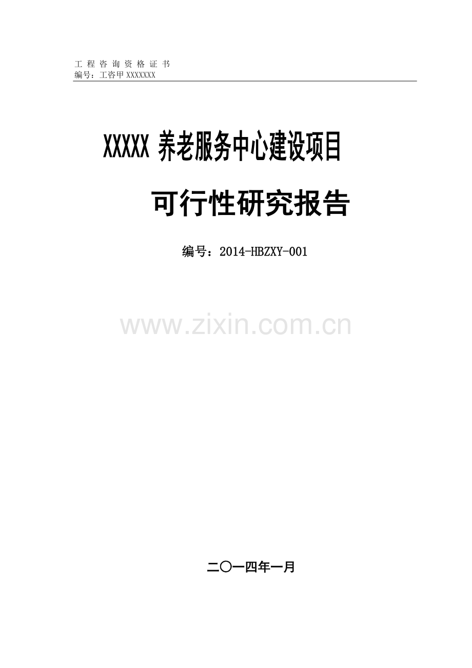 1000张床位养老服务中心项目可行性论证报告.doc_第1页