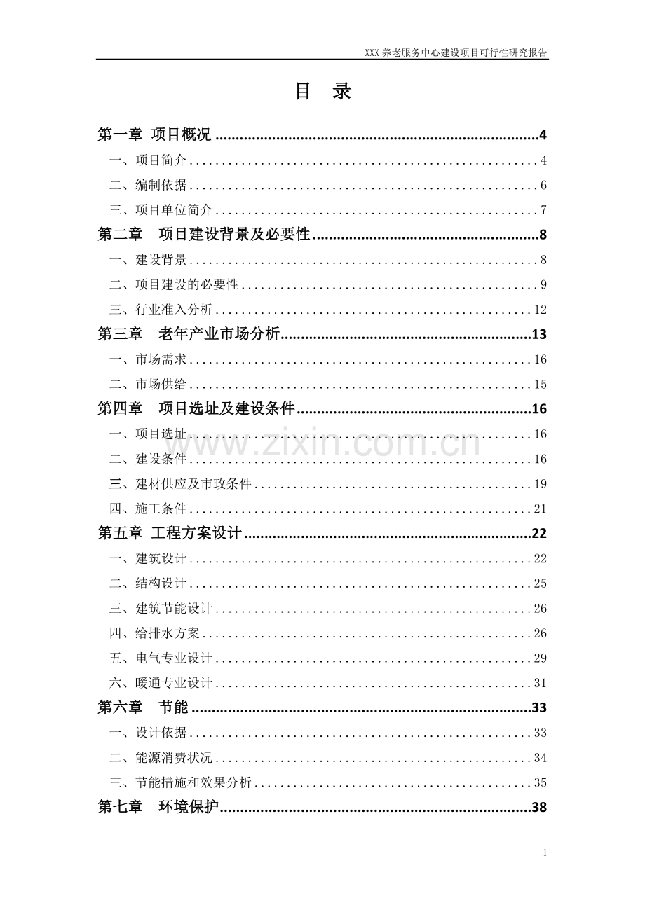 1000张床位养老服务中心项目可行性论证报告.doc_第3页