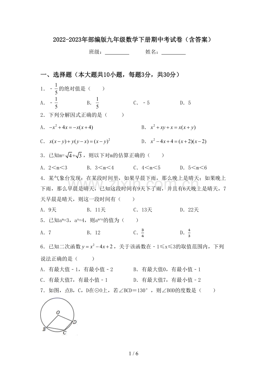 2022-2023年部编版九年级数学下册期中考试卷(含答案).doc_第1页