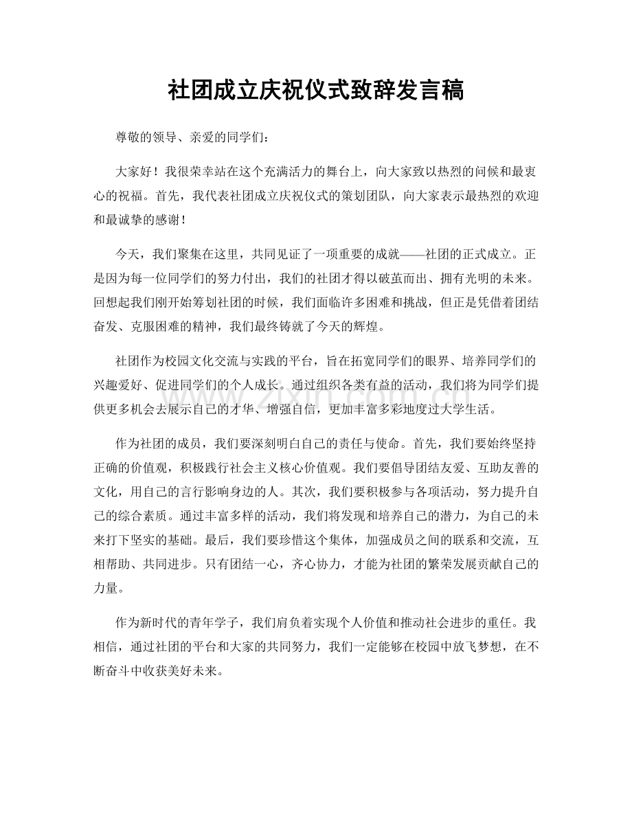 社团成立庆祝仪式致辞发言稿.docx_第1页