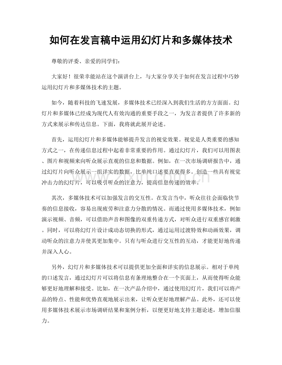 如何在发言稿中运用幻灯片和多媒体技术.docx_第1页