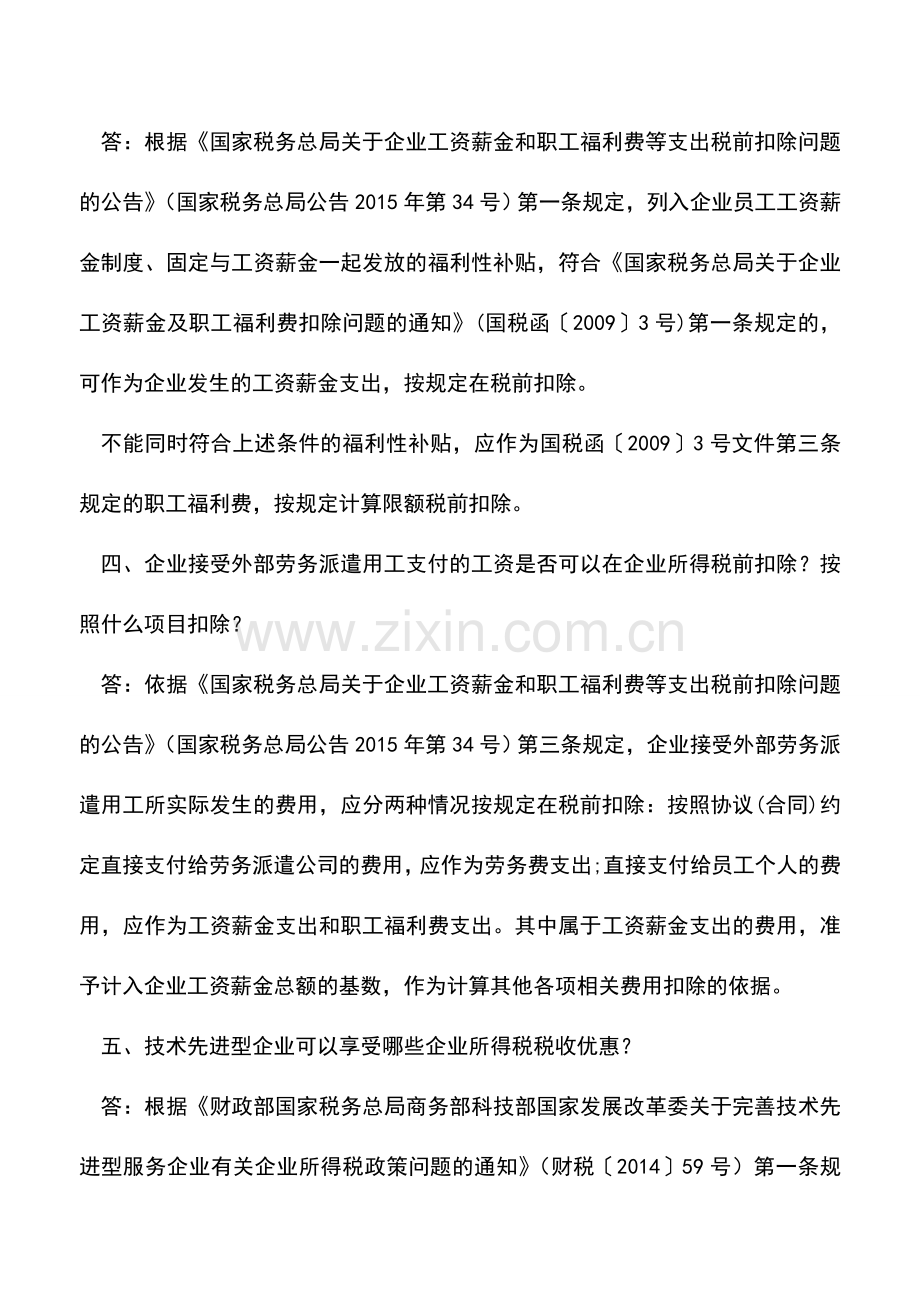 会计经验：企业所得税热点问题解答2015.doc_第2页