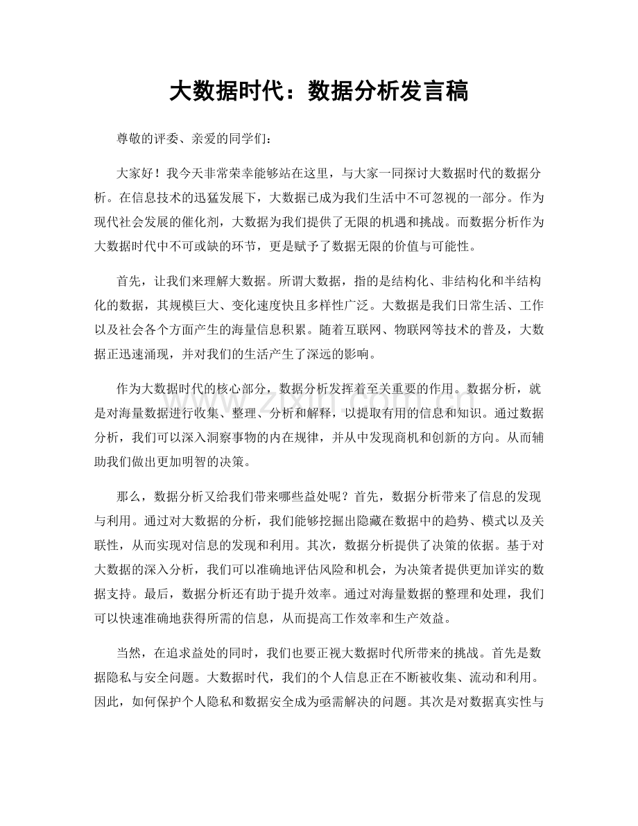 大数据时代：数据分析发言稿.docx_第1页