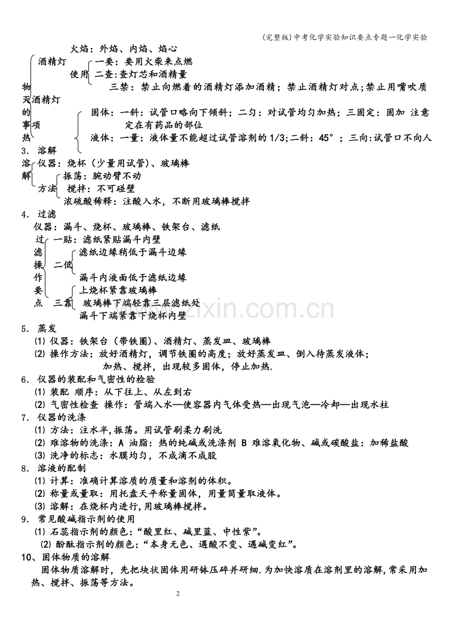 中考化学实验知识要点专题一化学实验.doc_第2页