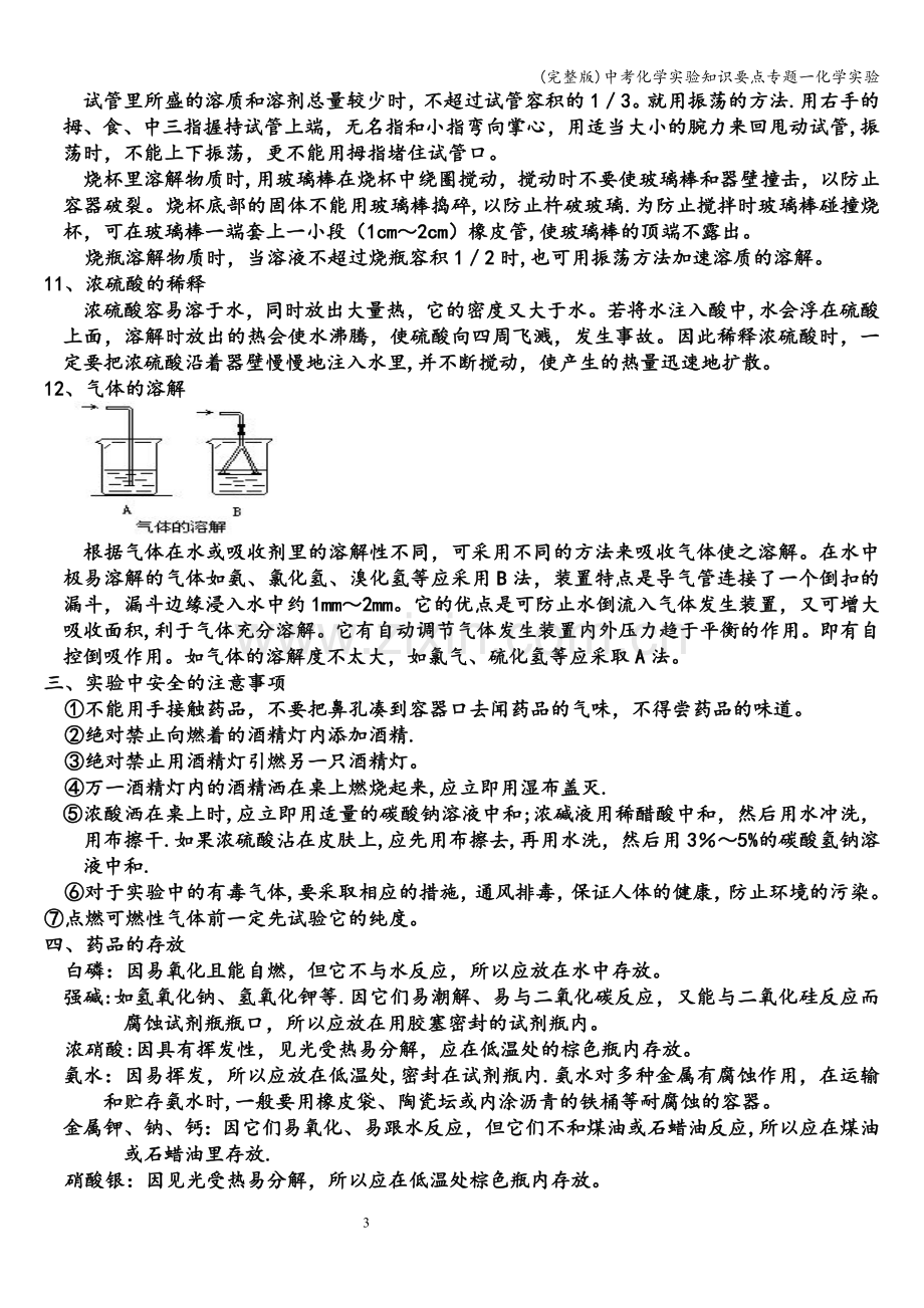 中考化学实验知识要点专题一化学实验.doc_第3页