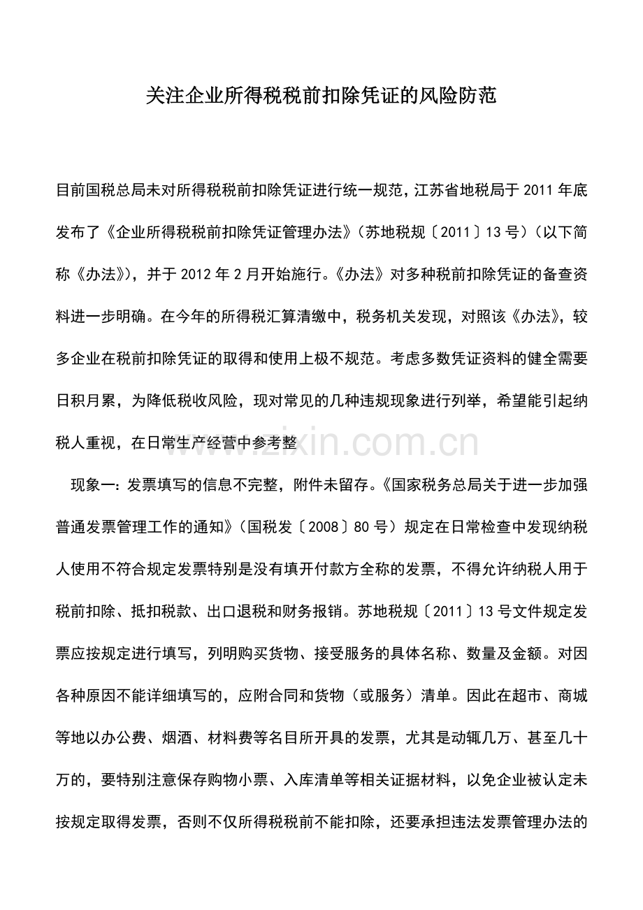 会计实务：关注企业所得税税前扣除凭证的风险防范-0.doc_第1页