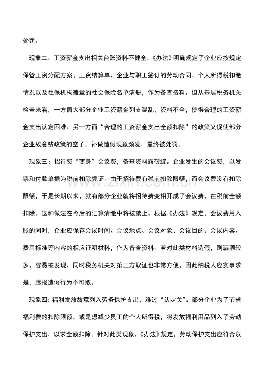 会计实务：关注企业所得税税前扣除凭证的风险防范-0.doc_第2页