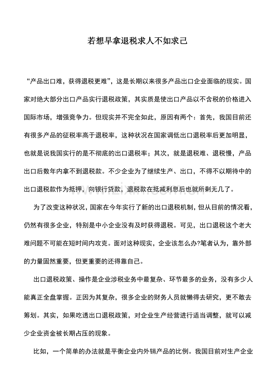 会计实务：若想早拿退税求人不如求己.doc_第1页