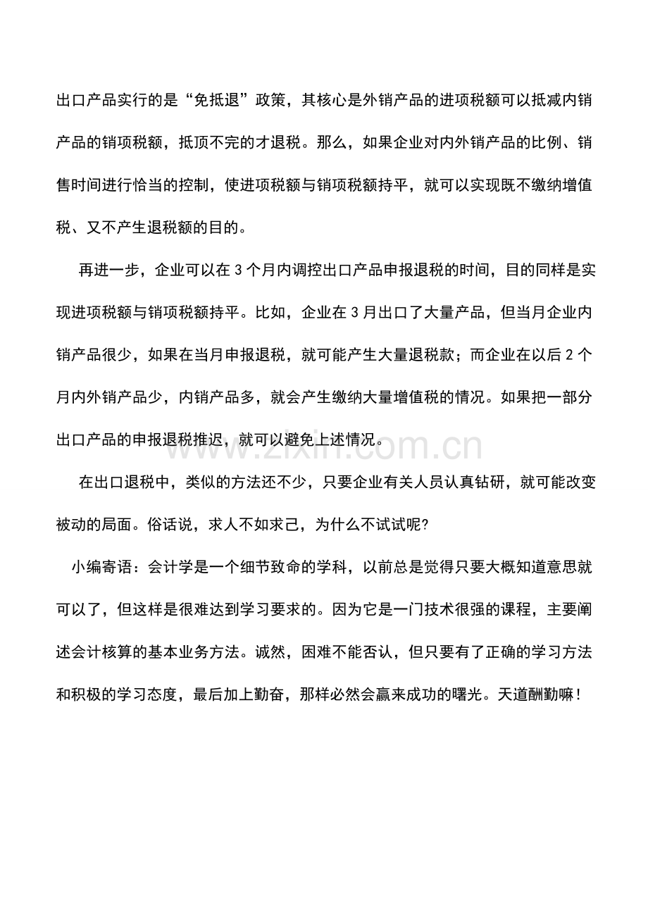 会计实务：若想早拿退税求人不如求己.doc_第2页