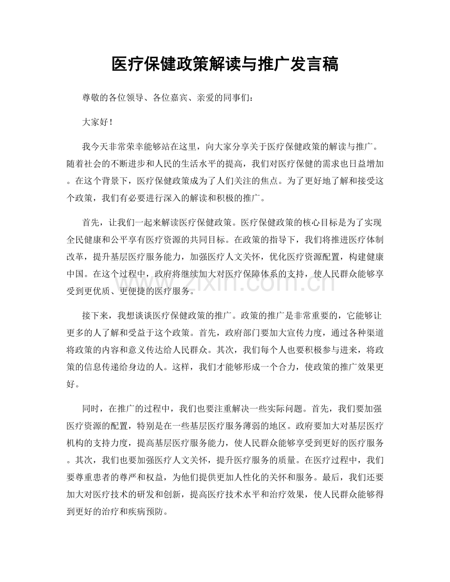 医疗保健政策解读与推广发言稿.docx_第1页