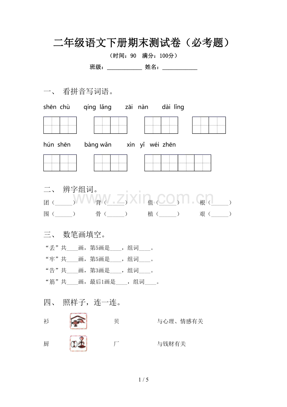 二年级语文下册期末测试卷(必考题).doc_第1页