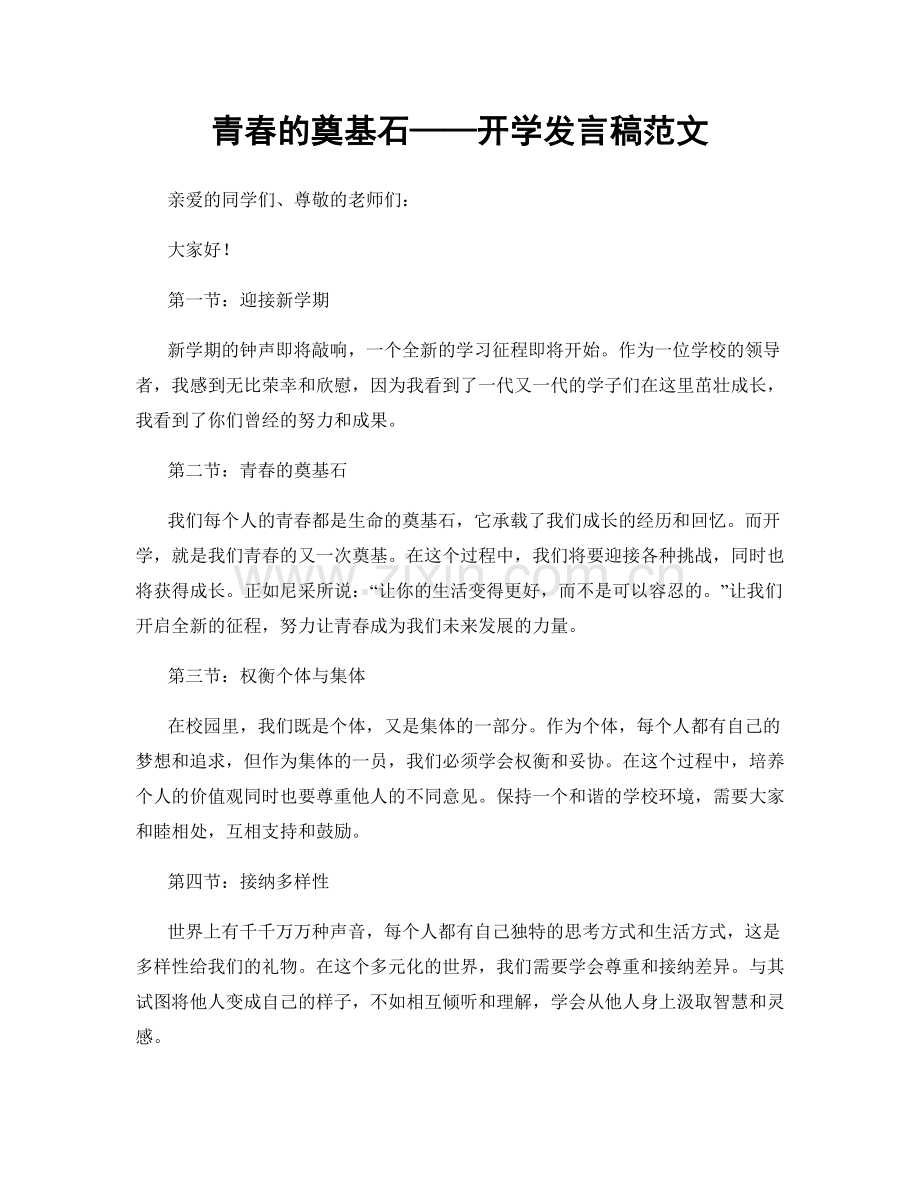 青春的奠基石——开学发言稿范文.docx_第1页