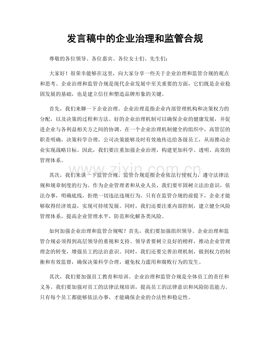 发言稿中的企业治理和监管合规.docx_第1页